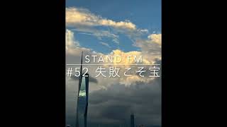 stand.fm52【資産形成コンサルタント キノケイコ】失敗こそ宝