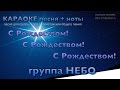 С Рождеством, С Рождеством, С Рождеством! КАРАОКЕ - ПЕСНЯ + ТЕКСТ