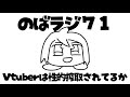のばラジ７１：Vtuberは性的搾取されてるか