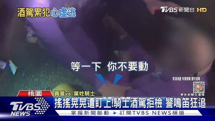 摇摇晃晃遭盯上!骑士酒驾拒检 警鸣笛狂追｜TVBS新闻 @TVBSNEWS01 - 天天要闻