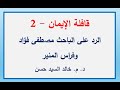 قافلة الإيمان الرد على مصطفى فؤاد وفراس المنير