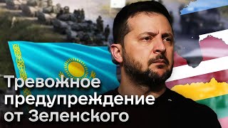 ☝️ Зеленский Предупредил! Казахстан, Молдова, Страны Балтии Могут Быть Следующими!