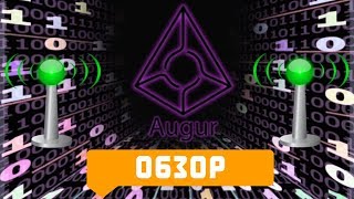 Криптовалюта Augur (REP) анализ, обзор, новости. Криптовалюта обучение для новичков screenshot 4