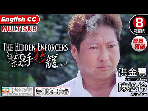 洪金寶 動作片| 殺手狂龍(The Hidden Enforcers) | 洪金寶、陳松伶、盧淑儀、王合喜 |粵語中字| ENGSUB、MULTISUB|8號電影院|會員專屬|香港電影|美亞|夏日殺手