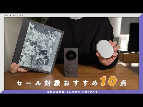 【Amazonブラックフライデー】おすすめ10選。実際に使ったセール対象ガジェット・日用品を紹介