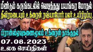 உலகத்தின்  முக்கிய  செய்திகள் ஒரே பார்வையில்07.08.2023 | TamilnewsToday World News|  News in Tamil