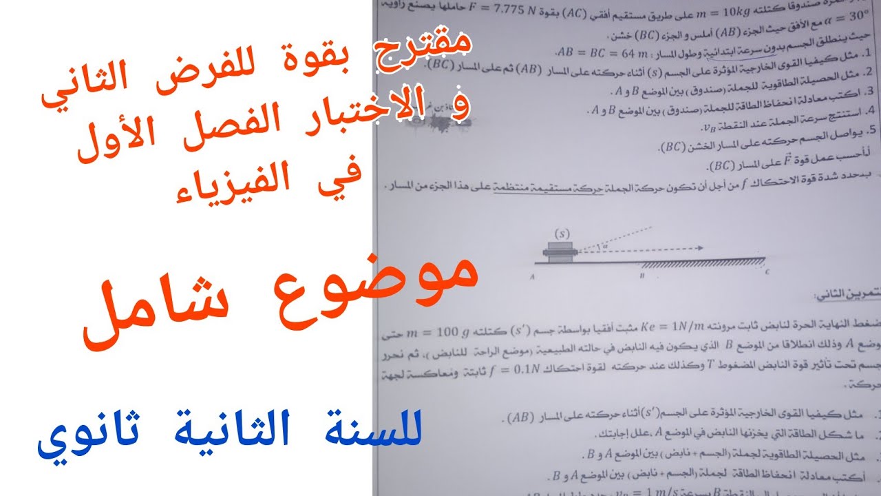 مقترح بقوة للفرض الثاني و الاختبار الفصل الأول في الفيزياء للسنة الثانية ثانوي (موضوع شامل)