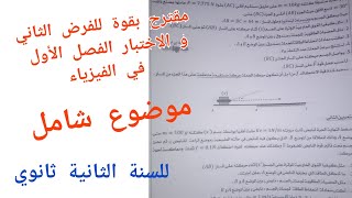 مقترح بقوة للفرض الثاني و الاختبار الفصل الأول في الفيزياء للسنة الثانية ثانوي (موضوع شامل)