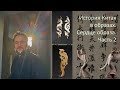История Китая в образах 2. Сердце образа. Часть 2. Полëт