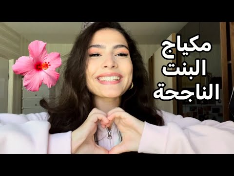 مكياج أول يوم المدرسة يجعلك واثقة بنفسك ومميزة بين الكل