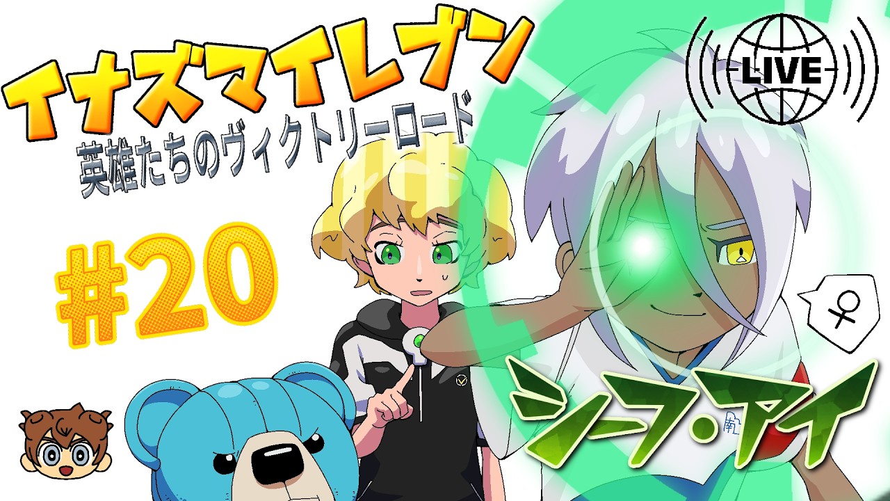 【ゲーム実況】イナズマイレブン 英雄たちのヴィクトリーロード #20　※ネタバレあり