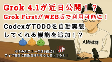 【AIニュース】Grok 4.1が近日公開？！Grok FirstがWEBアプリ版で使えるように！VS Codeだけ？Codex拡張機能でTODO自動実装してくれる？