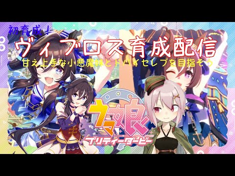 【#ウマ娘】あざとカワイイあの子はドバイマスター！？―ヴィブロス育成配信【Vtuber】