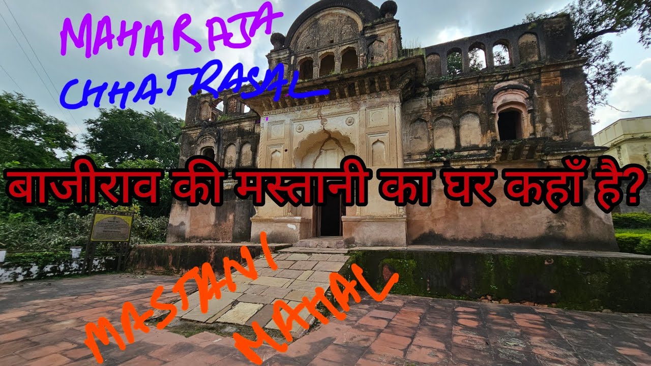 Maharaja Chattarsal ki Beti Mastani Mahal ka vedio. Baji Rao ki Nastani chhatarpur madhya pradesh