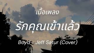 Video thumbnail of "รักคุณเข้าแล้ว - Boyd l Jeff Satur (Cover) [เนื้อเพลง]"