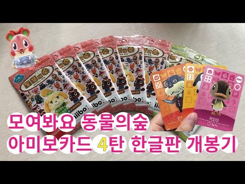 모여봐요 동물의 숲 아미보카드 4탄 한글판 개봉기!!!!! (닌텐도 스위치 동물의 숲)