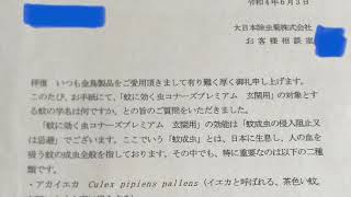 『蚊に効く 虫コナーズプレミアム　玄関用』について問い合わせてみた。