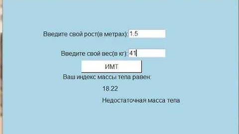 Программа для расчёта ИМТ на Python