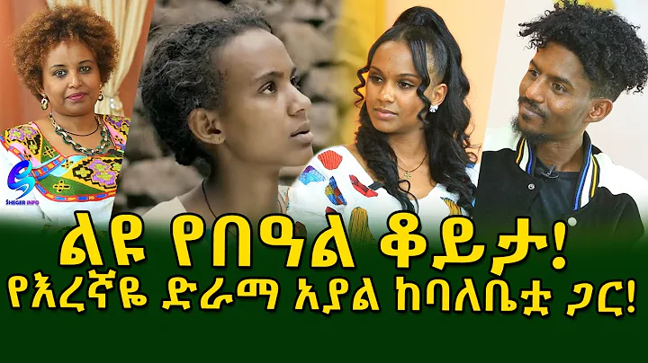 !    ()     !Ethiopia |Sheger info |Meseret Bezu