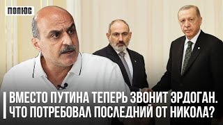 «Вместо Путина теперь звонит Эрдоган. Что потребовал последний от Никола?». Ваге Гаспарян