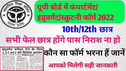 up board compartment exam 2022||improvement form 2022||scrutiny form kaise bhare 2022