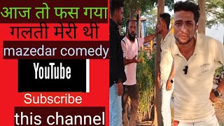 धोका हुआ मेरे साथ आज letest comedy#shortfeed#viral#comedy #ytshorts#tranding #trandingshorts