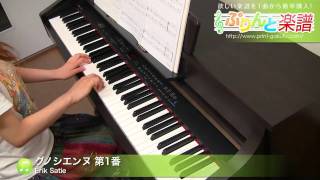 グノシエンヌ 第1番 Erik Satie ピアノ ソロ 初級 Youtube