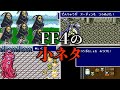 FF4の小ネタ集