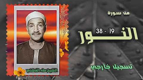 الشيخ طه الفشني | سورة النور 19-38 | تسجيل إذاعي أضيف إليه صوت الجمهور