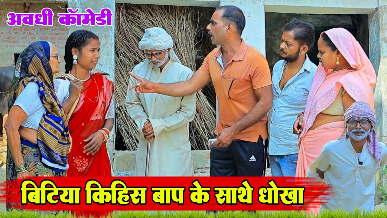 बिटिया किहिस बाप के साथे धोखा |अवधी कॉमेडी|Bhaiyaram Gupta Comedy|