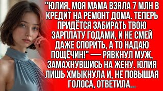 видео: Юлия, моя мама взяла 7 млн в кредит на ремонт дома. Теперь придётся забирать твою зарплату годами... картинка: Юлия, моя мама взяла 7 млн в кредит на ремонт дома. Теперь придётся забирать твою зарплату годами...