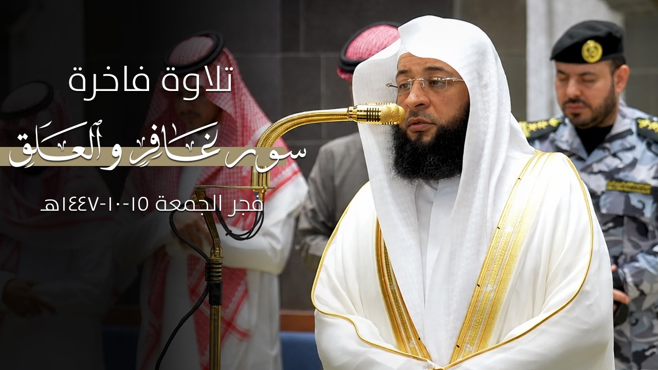 صلاة الفجر من سورة غافر و العلق و القدر للشيخ بدر التركي | ١٥-١٠-١٤٤٧ هـ
