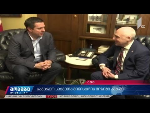 საგარეო საქმეთა მინისტრის ვიზიტი აშშ-ში