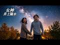 女神  井上陽水