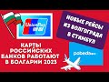 2023 Болгария Unionpay начал работу. Рейсы из Волгограда в Стамбул. Тариф на дешёвое электричество