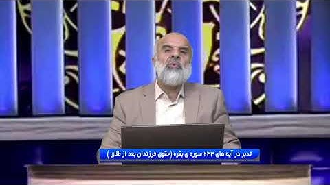 تدبر در قرآن : تدبر در آیه های 233 سوره ی بقره (حقوق فرزندان بعد از طلاق )