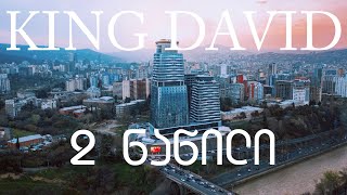 სად და როგორ ცხოვრობენ მილიონერები?$$ KING DAVID (2 ნაწილი)