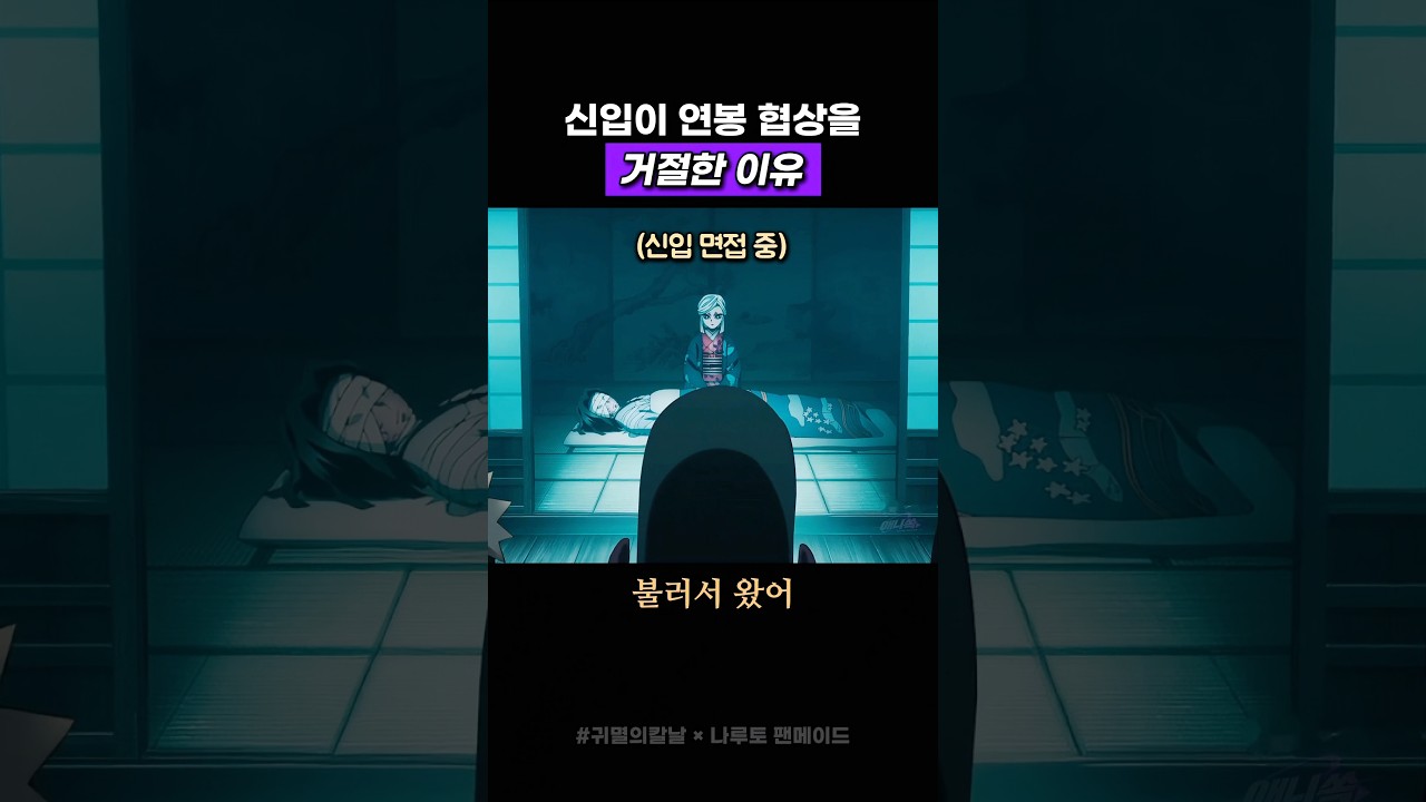연봉 거절한 신입 #귀멸의칼날