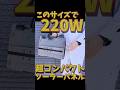 【原油高対策!?】このサイズで220Wのソーラーパネル 超コンパクトなのに大出力 3000Whの超大容量ポータブル電源も充電可能 BLUETTI 220W ソーラーパネル #bluetti