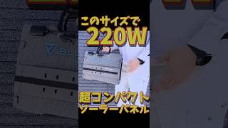 【原油高対策!?】このサイズで220Wのソーラーパネル 超コンパクトなのに大出力 3000Whの超大容量ポータブル電源も充電可能 BLUETTI 220W ソーラーパネル #bluetti