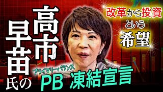 改革から投資という希望〜高市早苗氏のPB凍結宣言[2021 9 13放送］週刊クライテリオン 藤井聡のあるがままラジオ（KBS京都ラジオ）