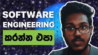Software Engineering VS Computer Science මොකද්ද වෙනස? | EPI 01