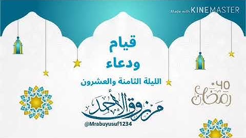 قيام الليلة الثامنة والعشرون  ‏ ⁧‫#رمضان ‬⁩ | ١٤٤٠ ‏للقارئ مرزوق الأحمد  ‏من سورة الملك إلى المعارج.