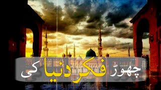 Chor fikr duniya ki || Slowed+reverb new naat ||