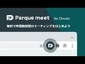 パルケミート for Google Chrome｜無料でミーティングをはじめよう chrome extension