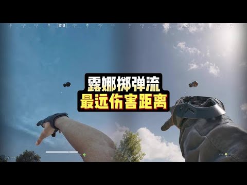 三角洲行动：三角洲掷弹流解析，露娜手雷的最远伤害距离是多少 #三角洲行动 #三角洲行动攻略 #三角洲行动护航 #CY超越电竞（三角洲）