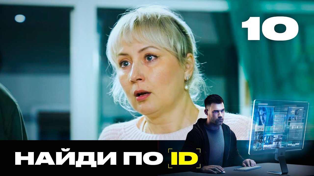 Найди по ID | Сезон 3 | Выпуск 10 | Мать-абьюзер