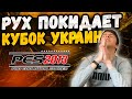 РУХ ВЫЛЕТАЕТ ИЗ КУБКА УКРАИНЫ! | ЧТО БУДЕТ С КОМАНДОЙ ПОДПИСЧИКОВ? | PES 2013