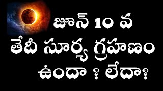 జూన్ 10 వ తేదీ సూర్య గ్రహణం ఉందా ? లేదా - 10 June 2021 Surya Grahanam time