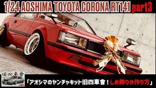 1/24 コロナ TT140 旧四車會 チキチキれーしんぐシリーズ No.5 1/24 コロナ TT140 旧四車會 チキチキれーしんぐシリーズ No.5